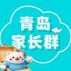 青岛家长群