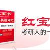 红宝书考研英语