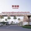 中汽产业园（柬埔寨）