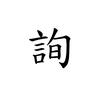 迟早会出名