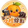 小橙综影🍊