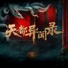 天都异闻录