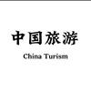 中国旅游知识