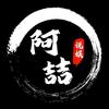 阿喆说娱