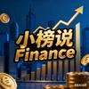 小榜说Finance