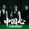 中国心.Snooker