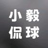 小毅侃球