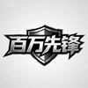 百万先锋