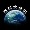 百科大全说