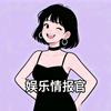 娱乐情报官
