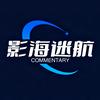 影海迷航