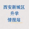 新城区升学情报站