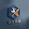 老王精选五金工具