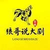 狼哥说大剧