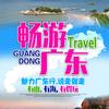 粤游记（文化特产美食）