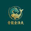 青龍金渔夫渔具坊