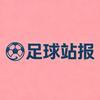 足球站报