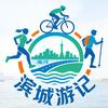 滨城游迹