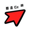 暴走Cc