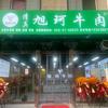 旭珂牛肉（宜阳店）店员