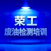荣工—餐厨废油化验培训，化验器材销售
