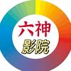 🔥六神影院🔥