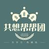 共想帮帮团