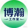 博瀚工作室
