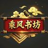 乘风书坊