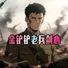 金铲铲老兵剑心（阵容码在主页群）