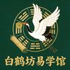 白鹤先生