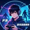 尹涛（游戏深度解析）