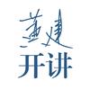 黄建开讲