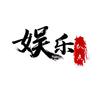 娱乐扒点