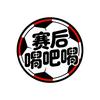 赛后嘚吧嘚