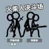 火柴人决斗场