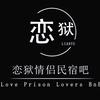 恋狱情侣民宿
