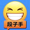 段子内涵