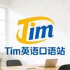 Tim英语口语站