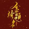 前程似锦