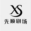 先顺剧场