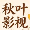 秋叶影视科技