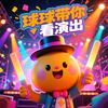 球球带你看演出