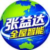 张益达（全屋智能）