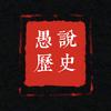 愚说历史