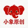 小象原创
