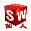 SW-仙人
