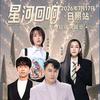 日照·星河回响超级演唱会—日照站