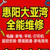 惠阳大亚湾全能维修