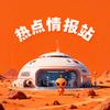 热点情报站